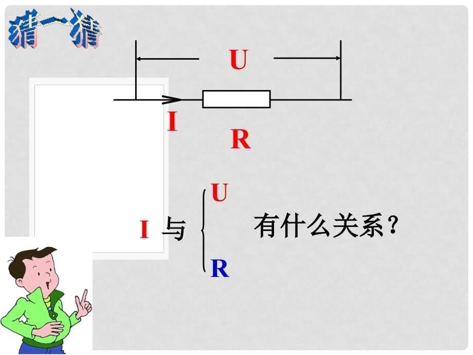 九年级物理上册 5.1 欧姆定律课件1 （新版）教科版_第5页