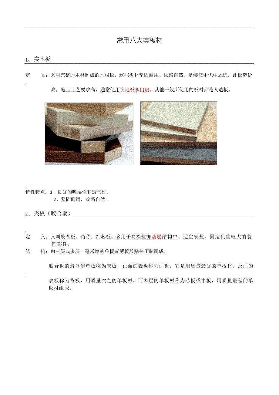 常用八大类板材_第1页