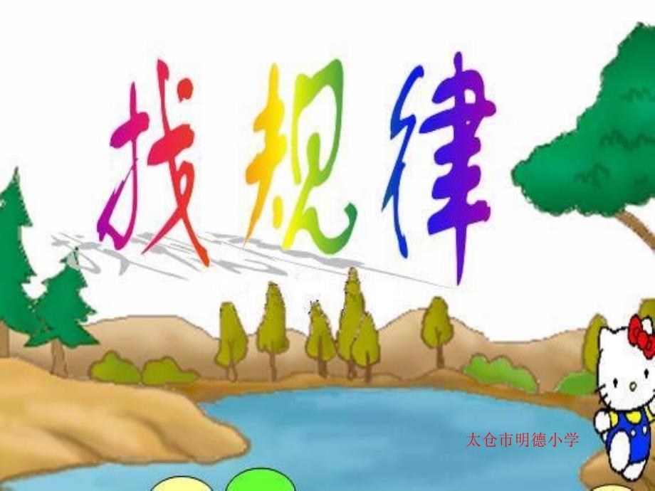 太仓市明德小学_第1页