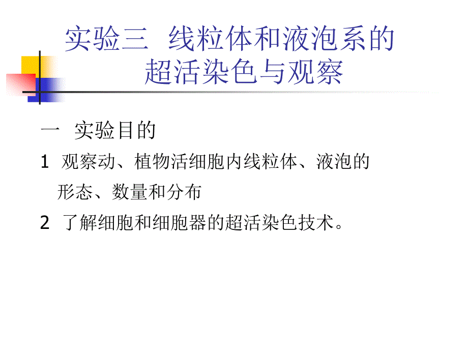 实验三线粒体和液泡系的_第1页