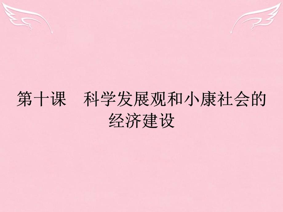 高中政治 第四单元 发展社会主义市场经济 第十课 科学发展观和小康社会的经济建 1 实现全面建成小康社会的目标 新人教版必修1_第1页