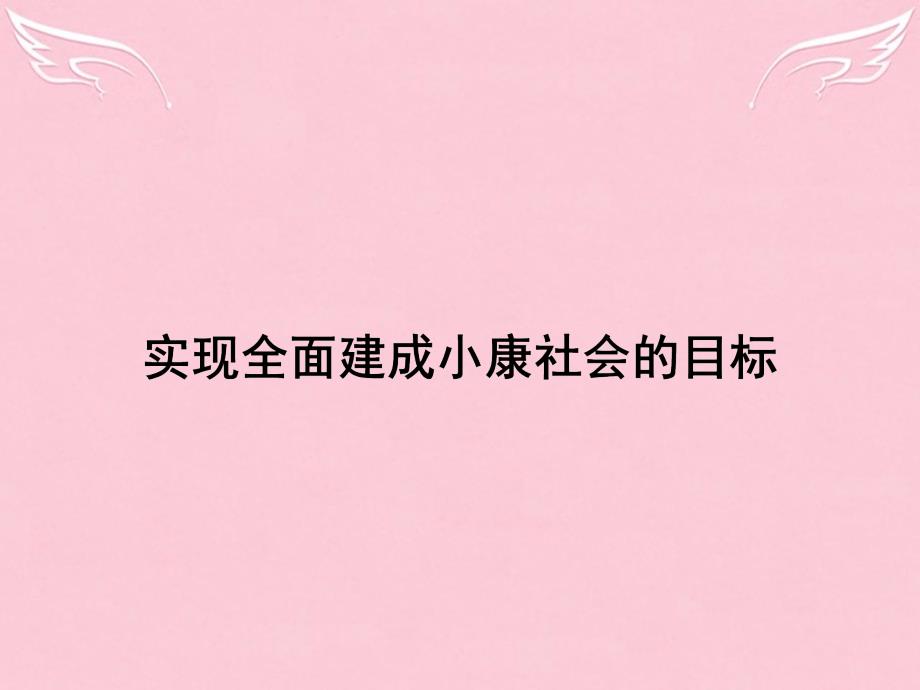 高中政治 第四单元 发展社会主义市场经济 第十课 科学发展观和小康社会的经济建 1 实现全面建成小康社会的目标 新人教版必修1_第2页