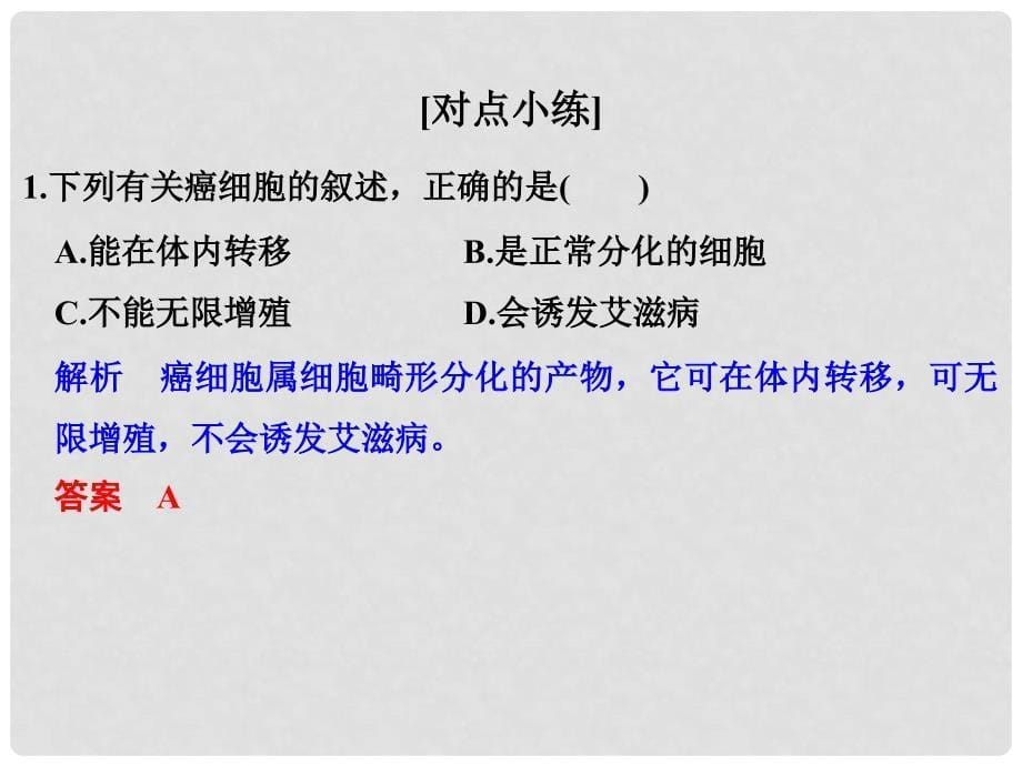 高考生物总复习 第二单元 细胞的代谢 第7讲 细胞的分化、癌变、衰老和凋亡课件_第5页