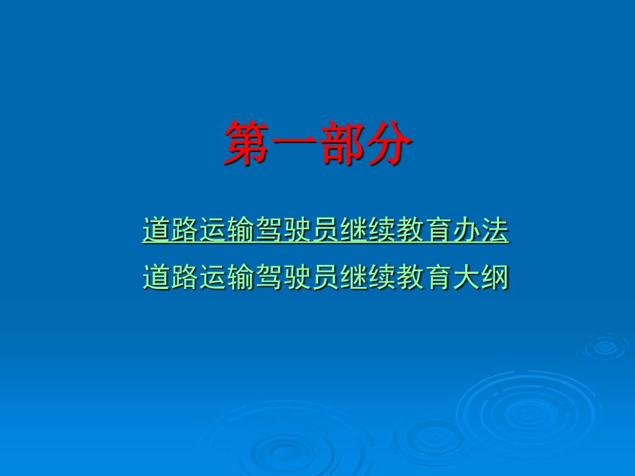 【精品】道路运输驾驶员继续教育师资培训pp点击3_第3页