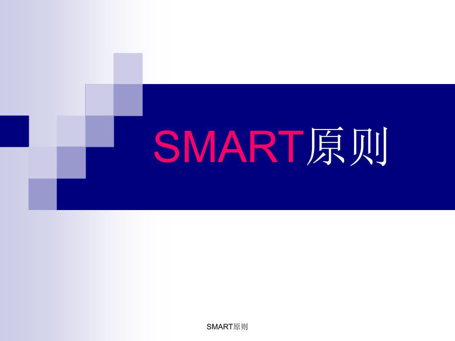 SMART原则课件_第1页