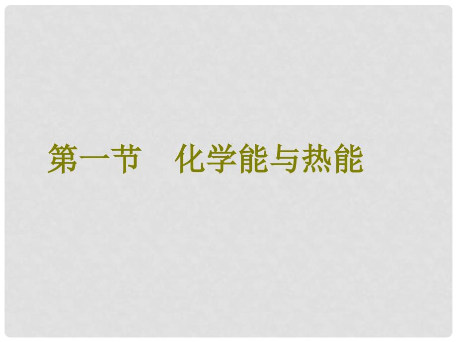 高考化学总复习 第6章 化学反应与能量 第一节 化学能与热能课件 新人教版_第2页