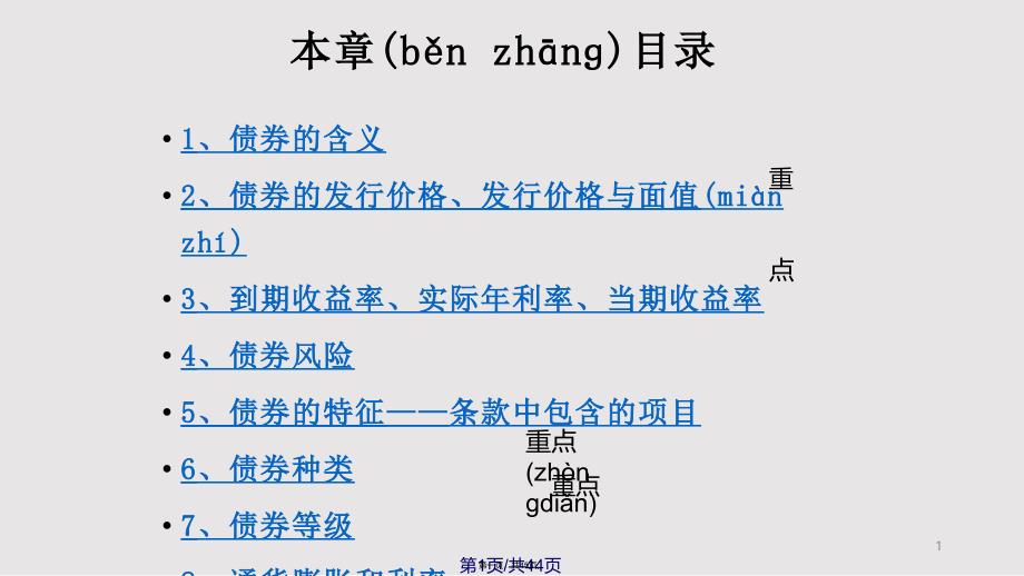 5利率和债券估价实用教案_第1页