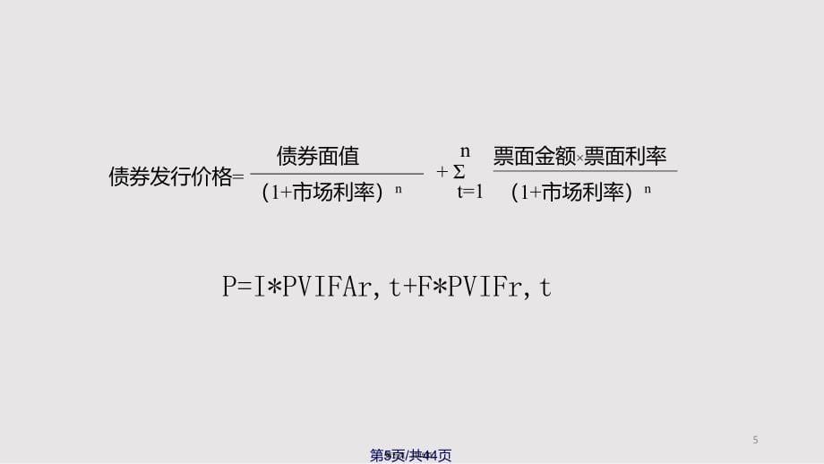 5利率和债券估价实用教案_第5页