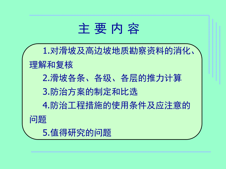 滑坡与高边坡病害防治中的几个问题_第2页