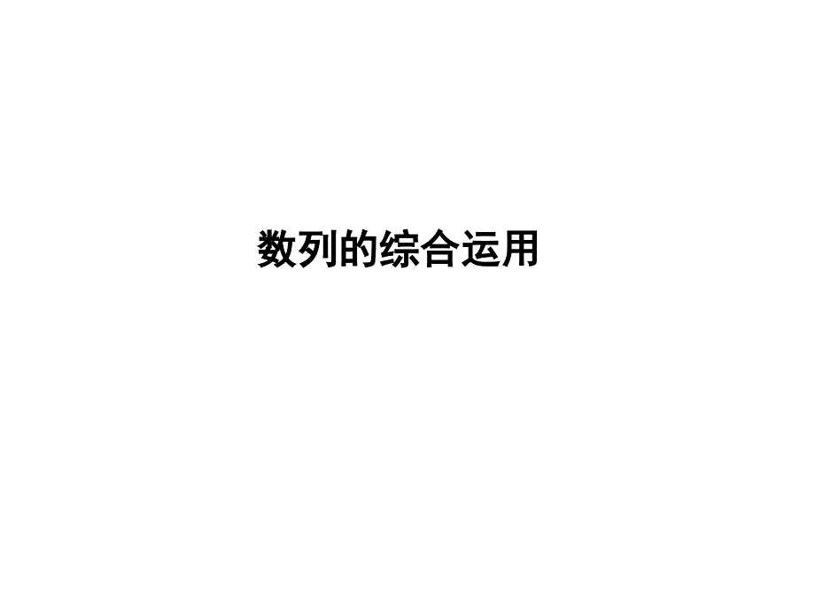 数列的综合运用新_第1页