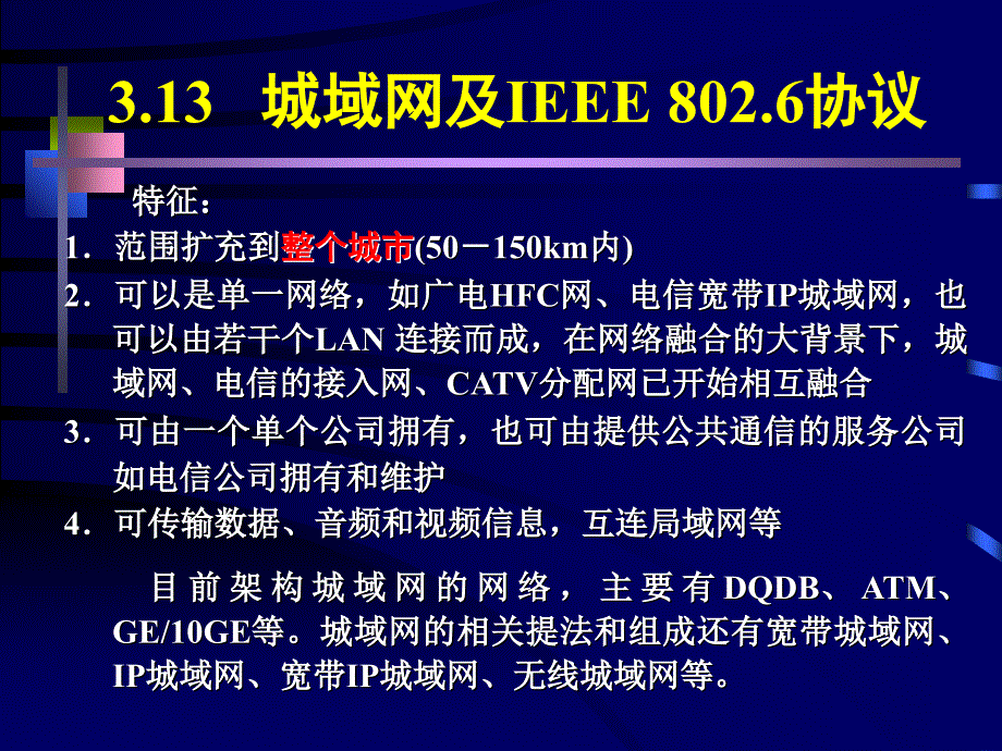 _313 ________城域网及IEEE 8026协议_第1页