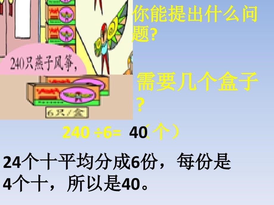 青岛版数学上第五单元风筝厂见闻 两、三位数除以一位数一ppt课件5_第5页