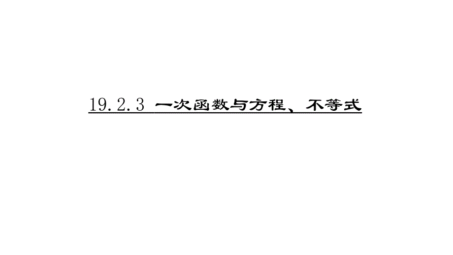 19.2.3一次函数与方程不等式_第1页