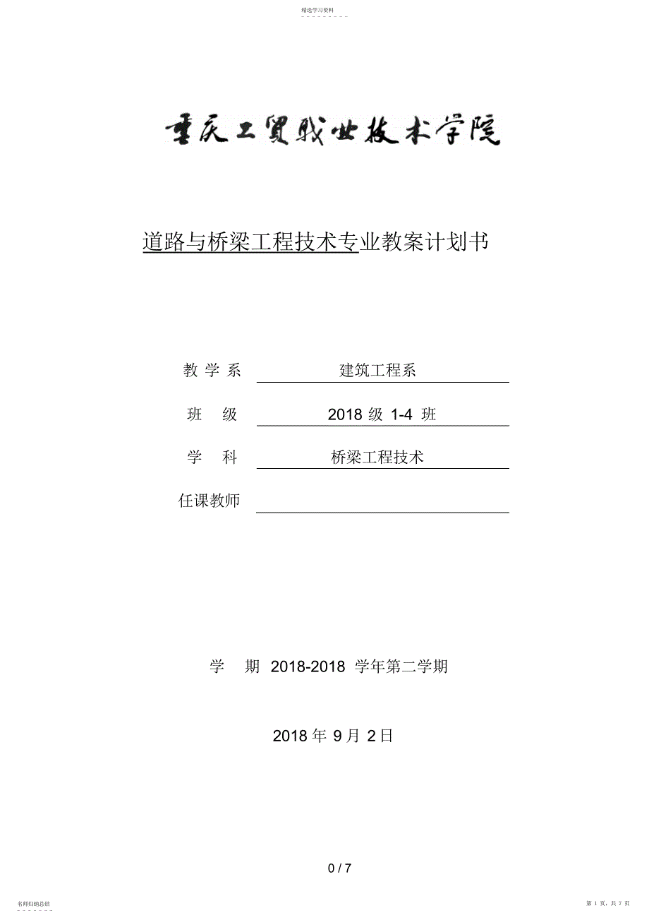 2022年级道路工程材料教学计划书_第1页