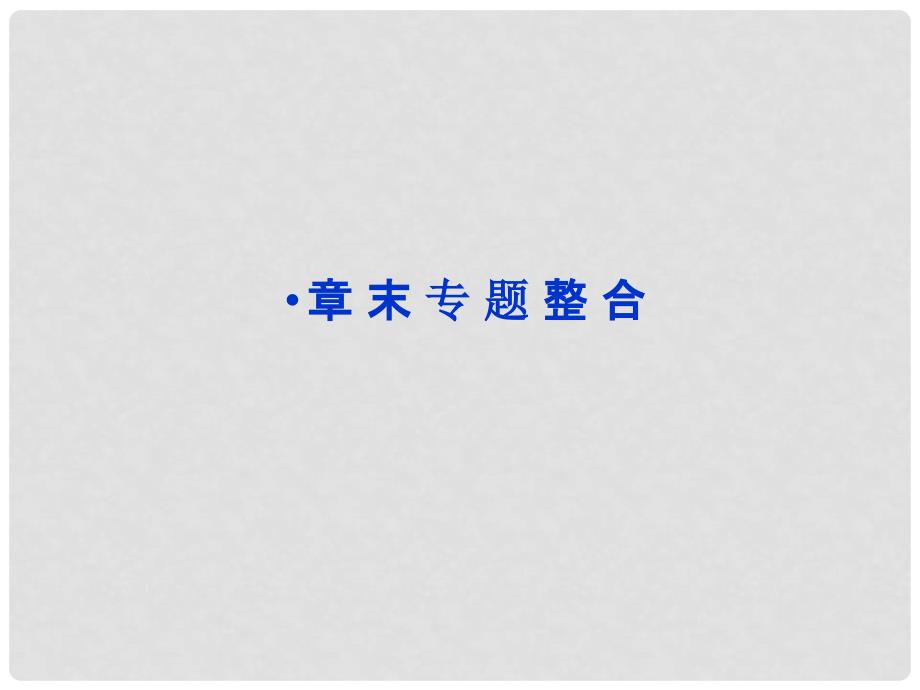 高中数学 第二章 圆锥曲线与方程章末专题整合课件 理 新人教A版选修21_第1页