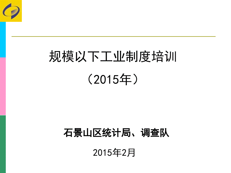 规模以下工业制度培训5_第1页