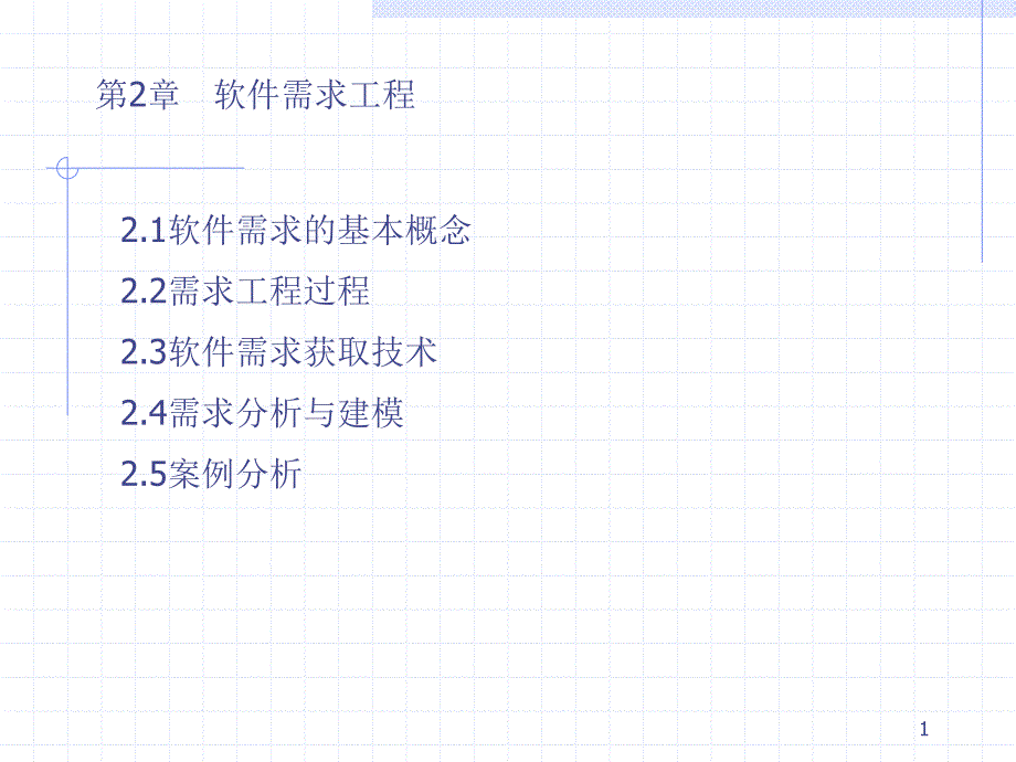 《软件工程需求》PPT课件.ppt_第1页