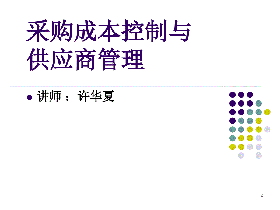 采购成本控制与供应商管理_第2页