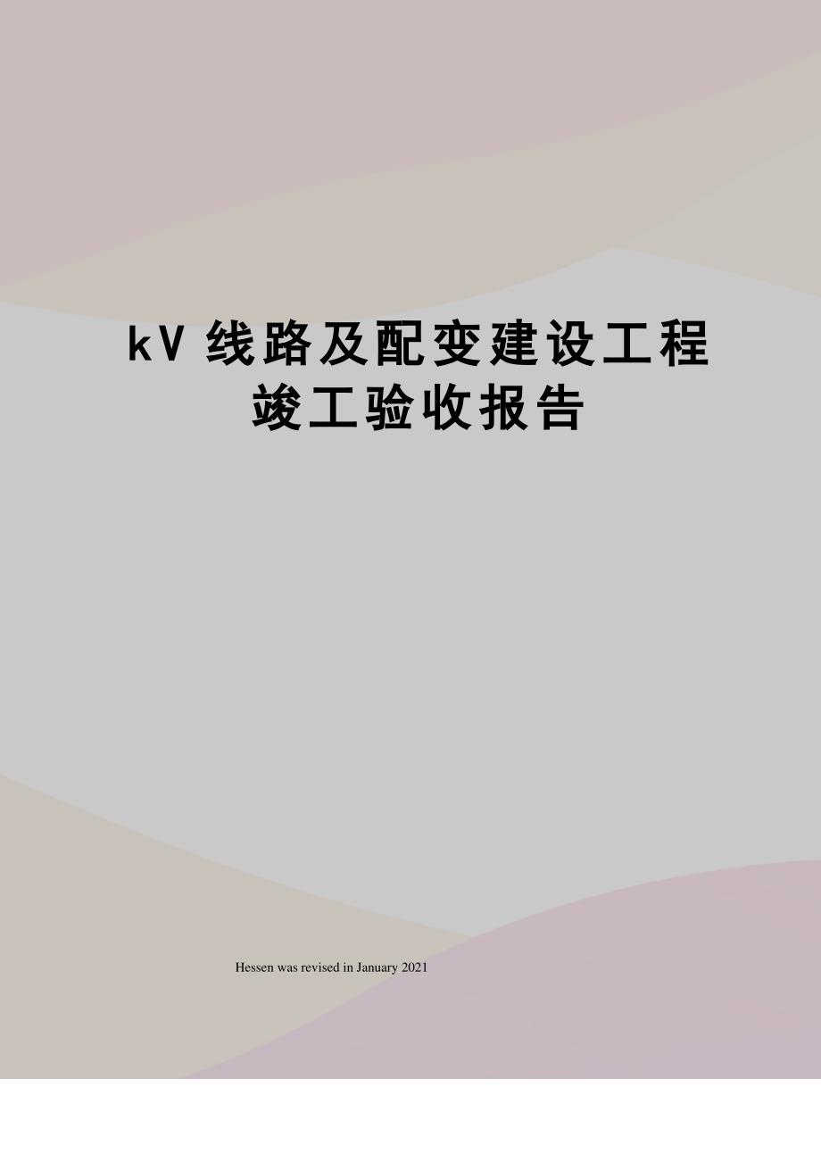 kV线路及配变建设工程竣工验收报告_第1页