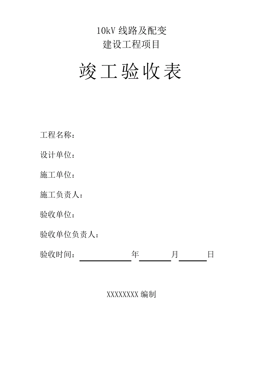 kV线路及配变建设工程竣工验收报告_第4页