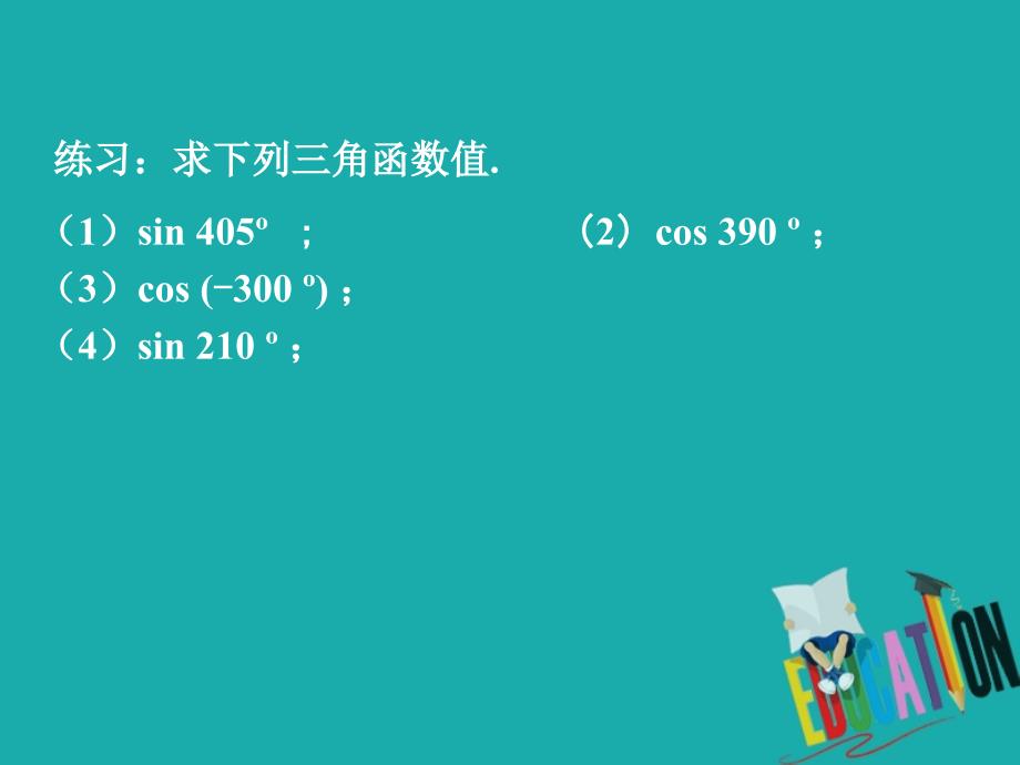 高中数学 第一章 三角函数 1.3 三角函数的诱导公式（1）课件 新人教A必修4_第2页