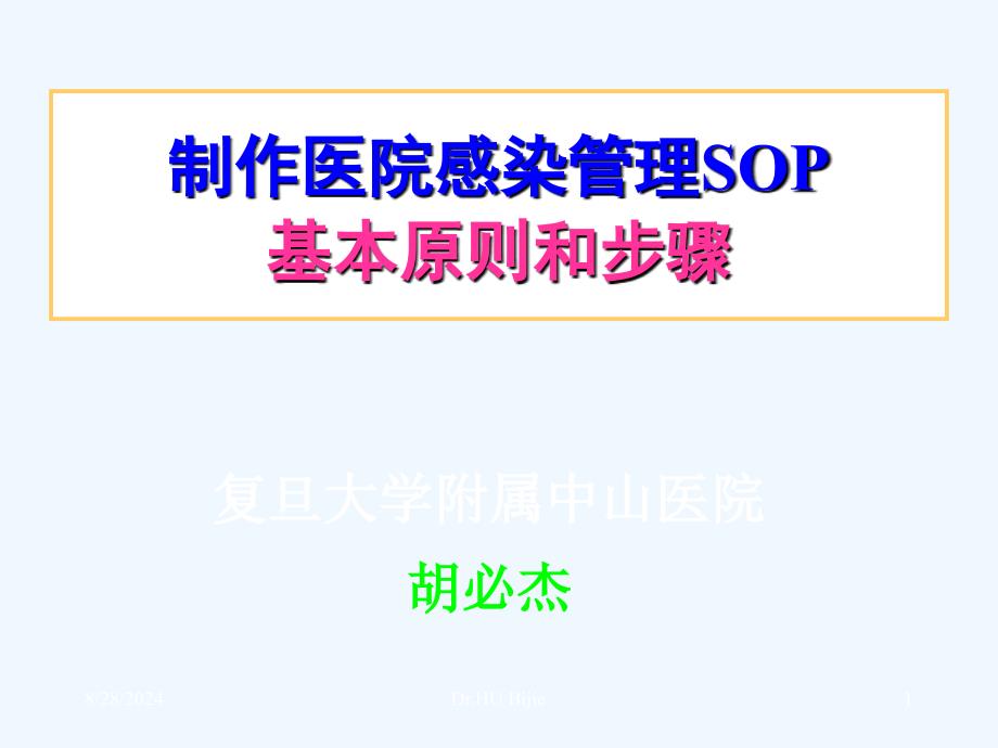 制作医院感染管理SOP基本原则和步骤.ppt_第1页