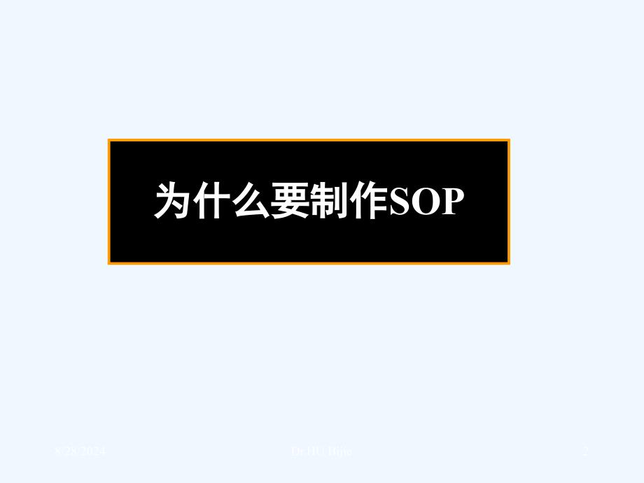 制作医院感染管理SOP基本原则和步骤.ppt_第2页