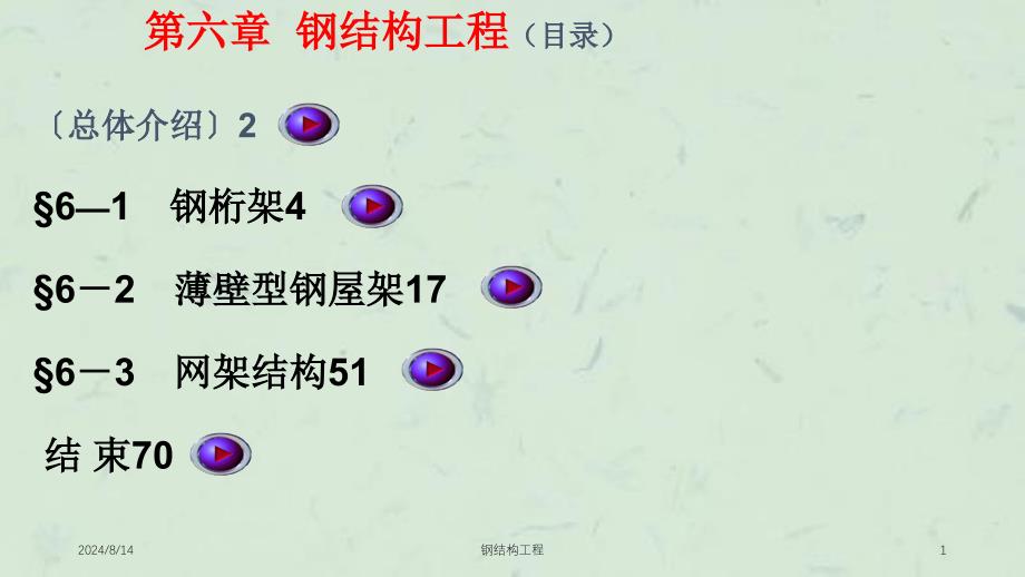 钢结构工程课件_第1页