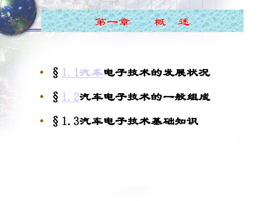 汽车电子技术概述教学PPT_第2页