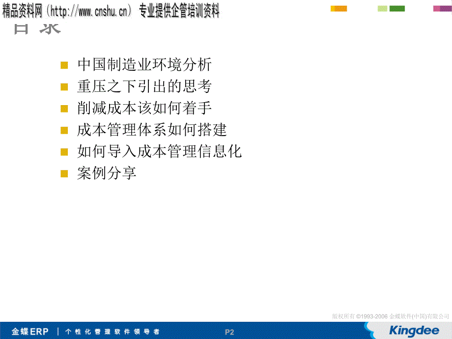 金蝶软件（中国）有限公司构建合理成本管理体系再造企业成本优势(PPT52页)_第2页