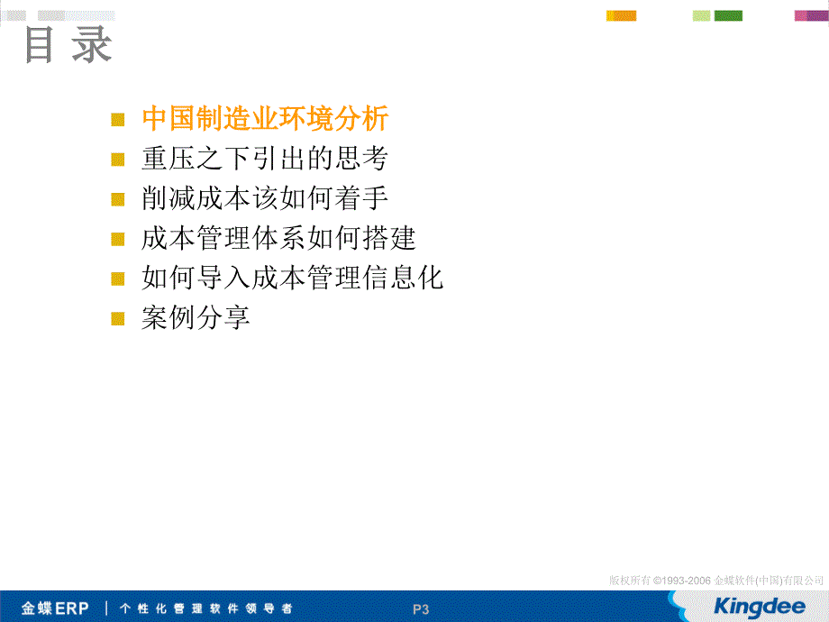 金蝶软件（中国）有限公司构建合理成本管理体系再造企业成本优势(PPT52页)_第3页