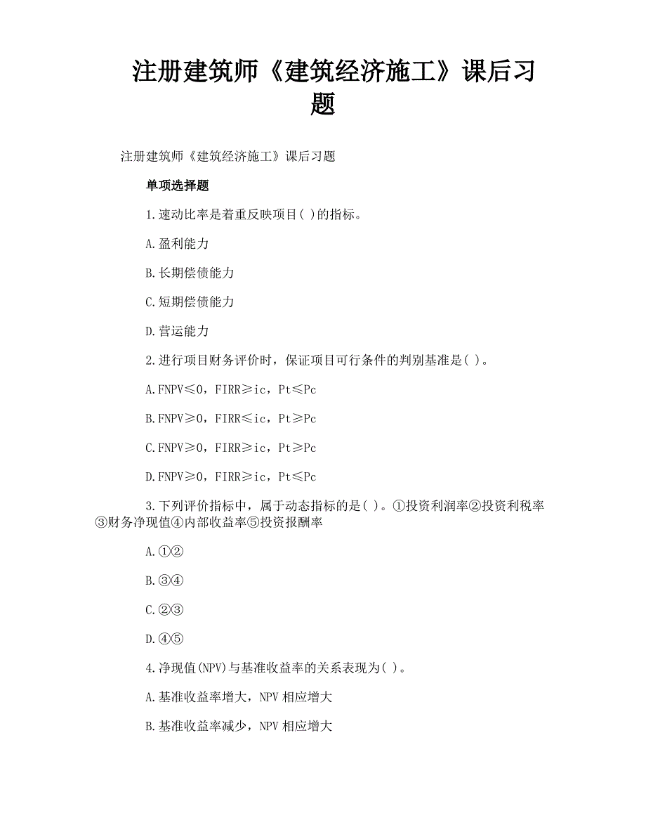 注册建筑师《建筑经济施工》课后习题_第1页