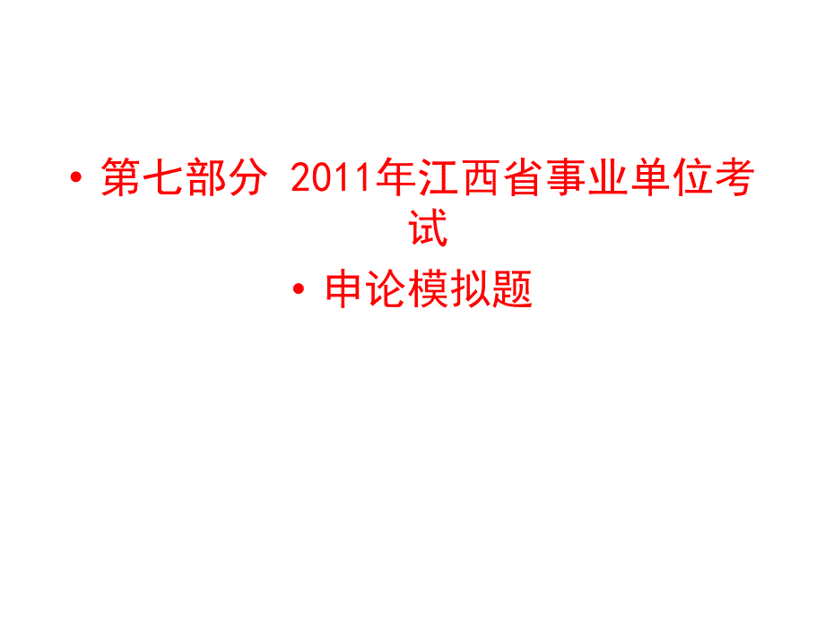 2011年江西省事业单位考试申论模拟试题.ppt_第1页