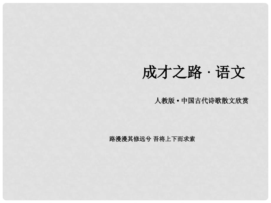 高中语文 第2单元 赏析示例 江花月夜课件 新人教版选修《中国古代诗歌散文欣赏 》_第1页