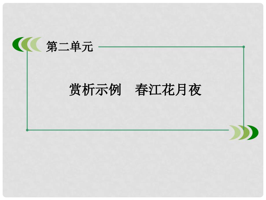 高中语文 第2单元 赏析示例 江花月夜课件 新人教版选修《中国古代诗歌散文欣赏 》_第3页