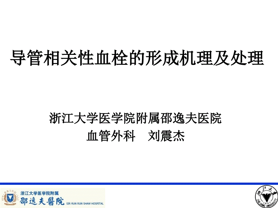 PICC导管相关性血栓形成及处理_第1页