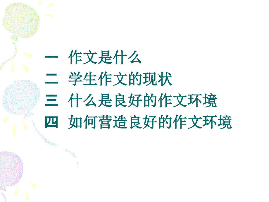 努力营造良好的作文环境推进学生作文能力的整体发展_第2页