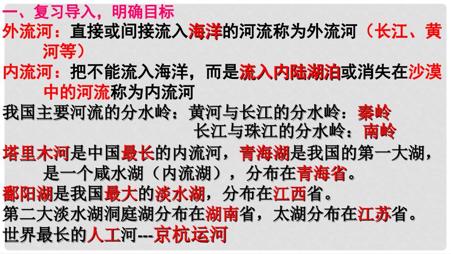 七年级地理上册 3.4 中国的河流和湖泊课件2 中图版_第2页