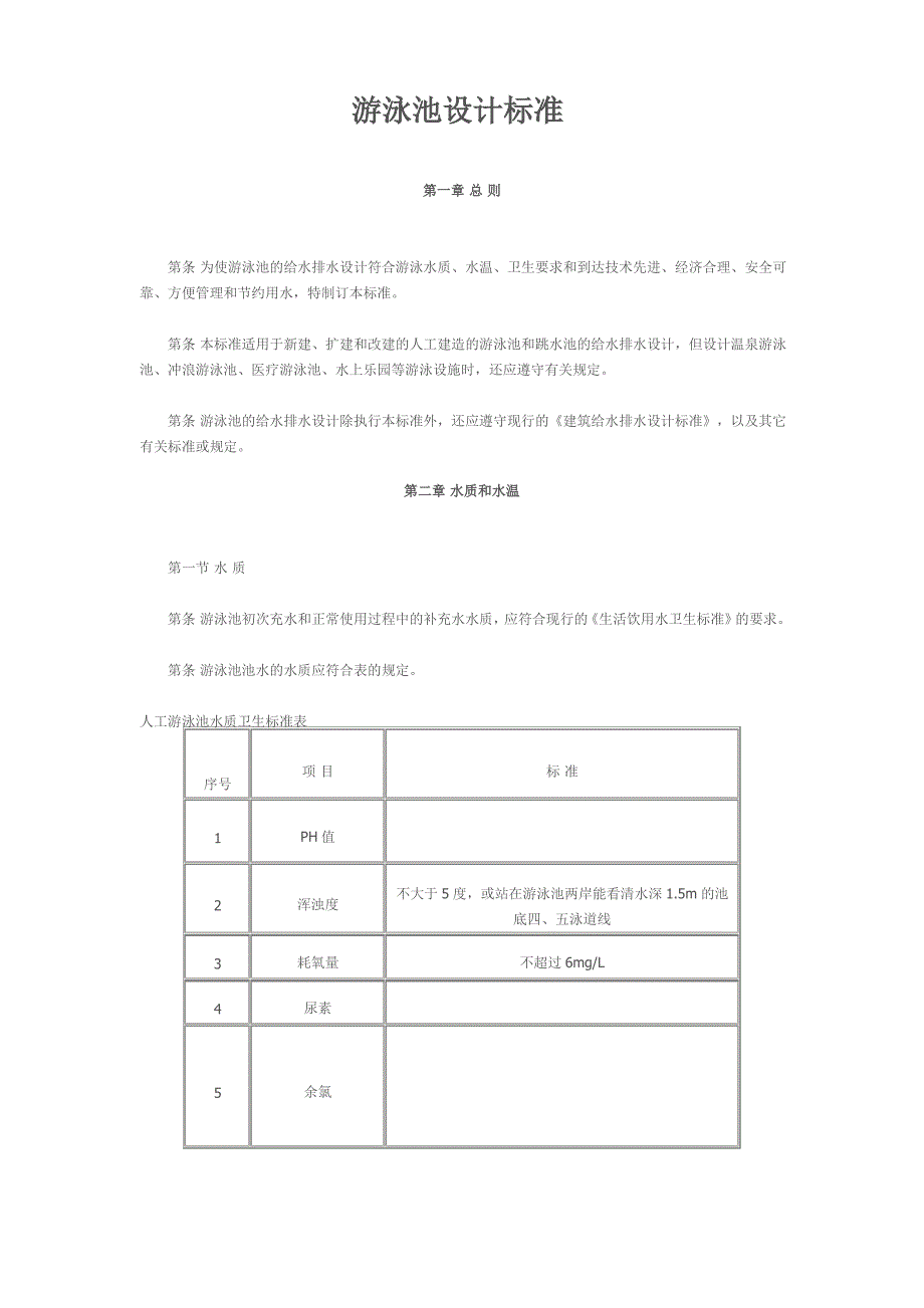 游泳池设计规范_第1页