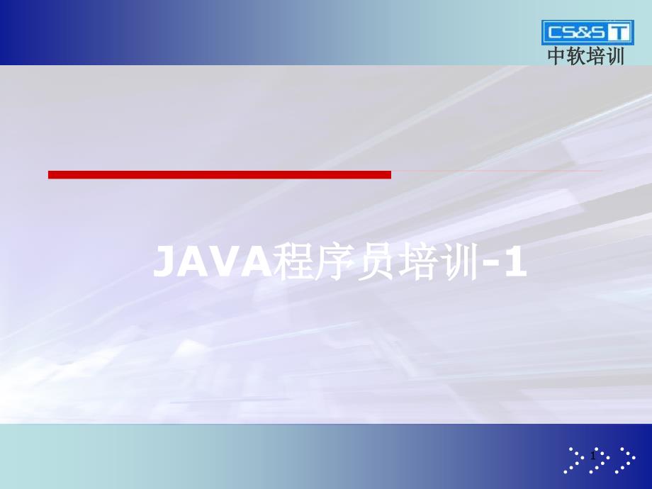 《JAVA程序员培训》PPT课件.ppt_第1页