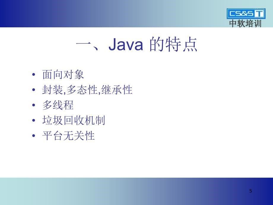 《JAVA程序员培训》PPT课件.ppt_第5页