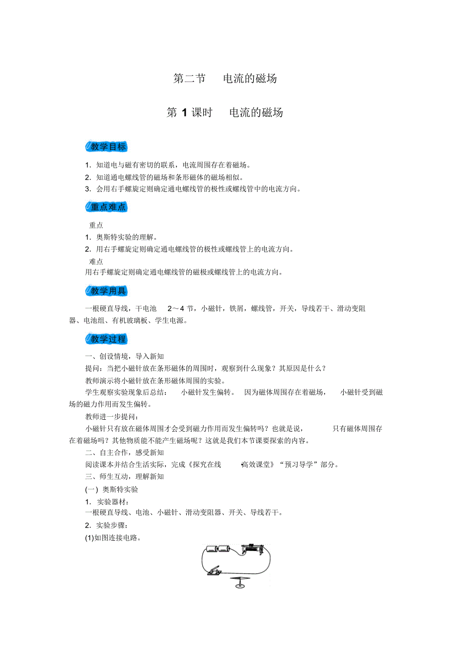 九年级物理沪科版下册配套教案：17.第二节电流的磁场第1课时电流的磁场_第1页