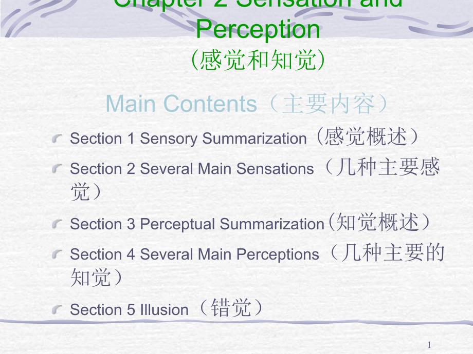 普通心理学Chapter 2 Sensation and Perception_第1页