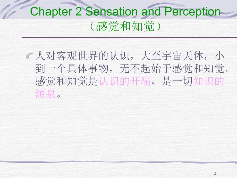 普通心理学Chapter 2 Sensation and Perception_第2页