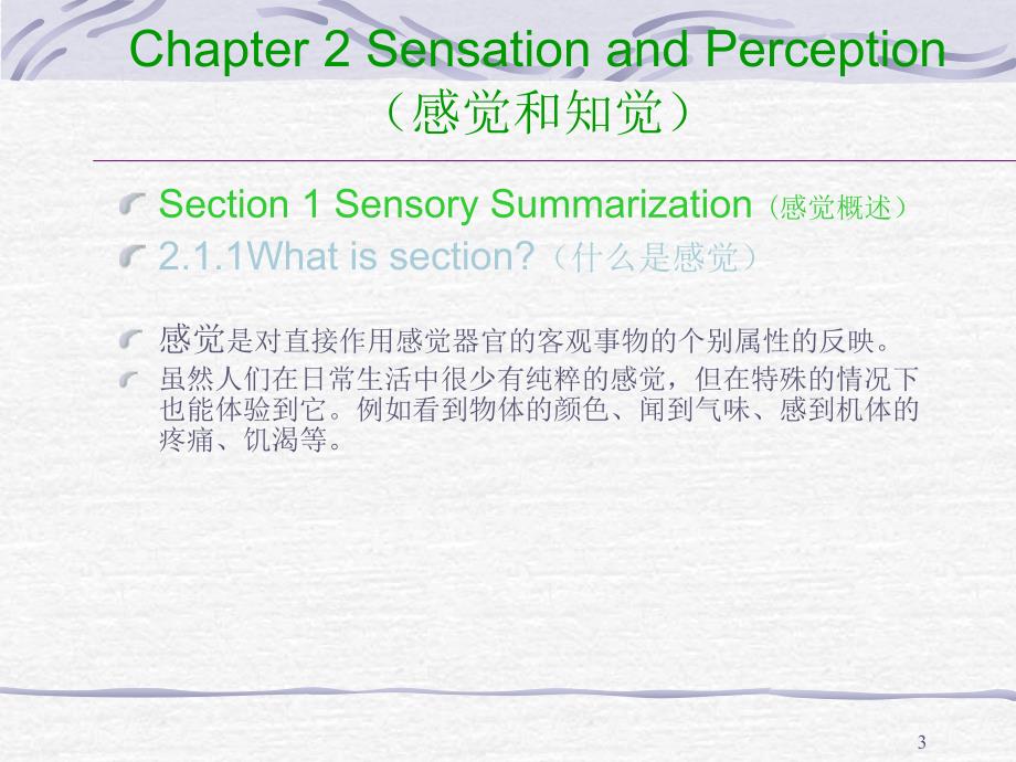 普通心理学Chapter 2 Sensation and Perception_第3页