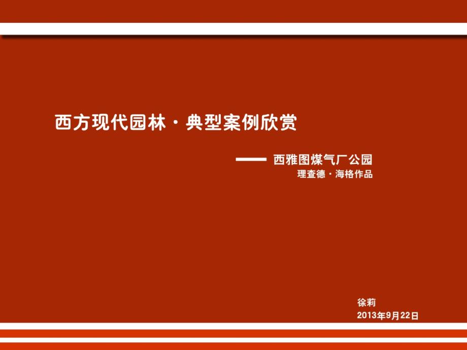 西方现代园林典型案例欣赏西雅图煤气公_第1页