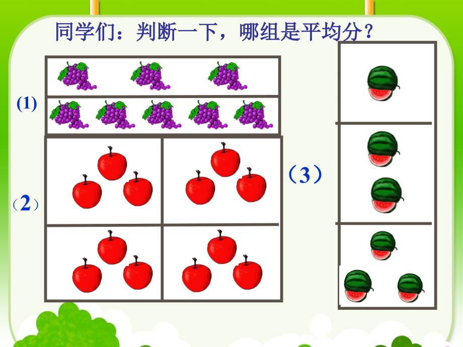 除法的初步认识课件PPT1_第3页