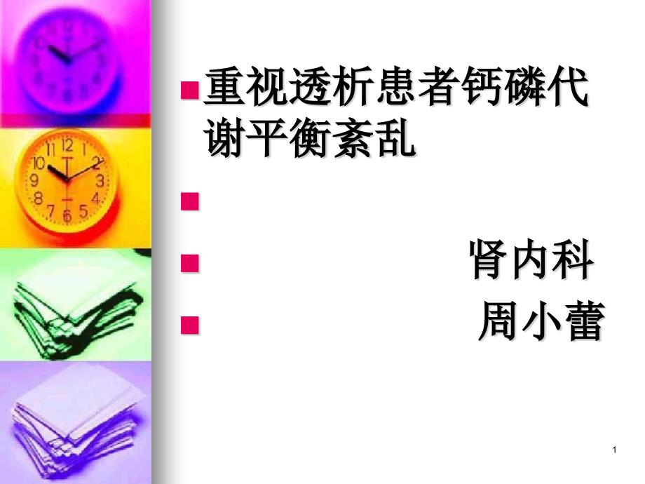 透析患者钙磷代谢平衡PPT参考幻灯片_第1页