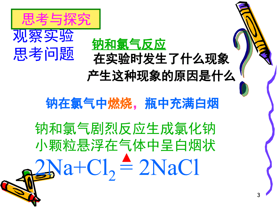 高中化学必修二第一章第三节化学键PPT课件_第3页