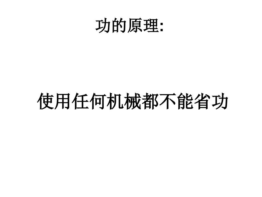 机械效率课件_第4页